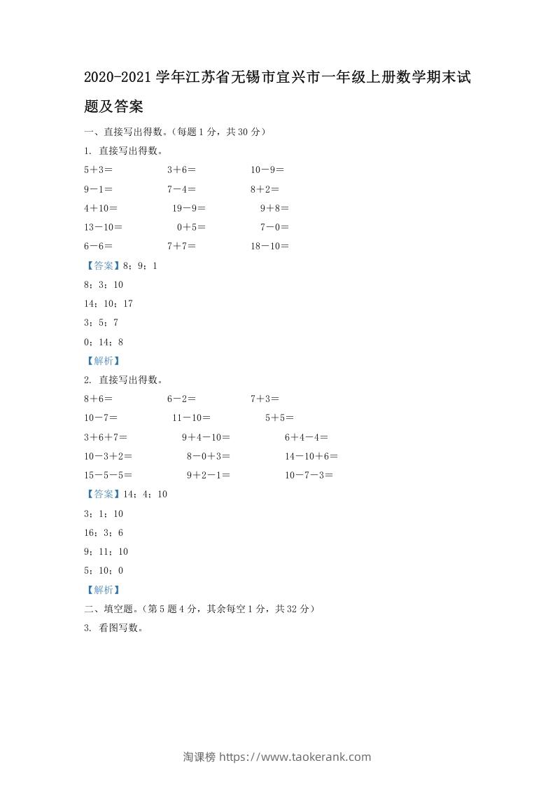 2020-2021学年江苏省无锡市宜兴市一年级上册数学期末试题及答案(Word版)-淘课榜