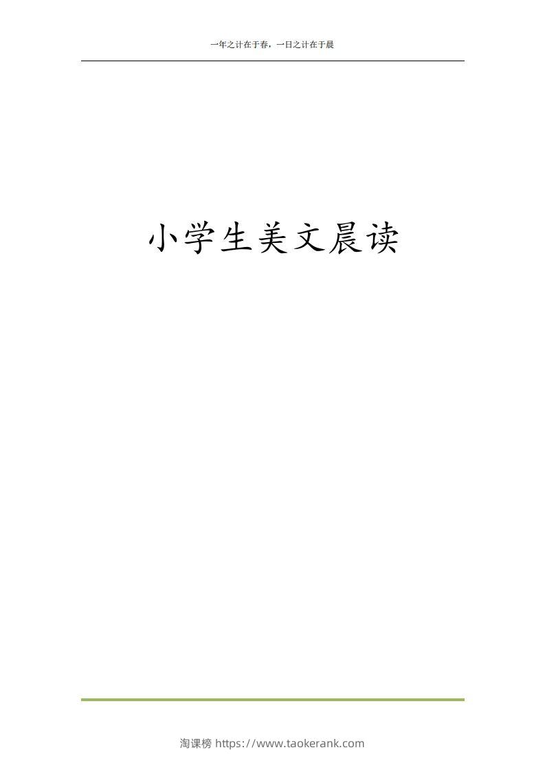 每日晨读全共58页（1-6年级）(2)二年级语文下册-淘课榜