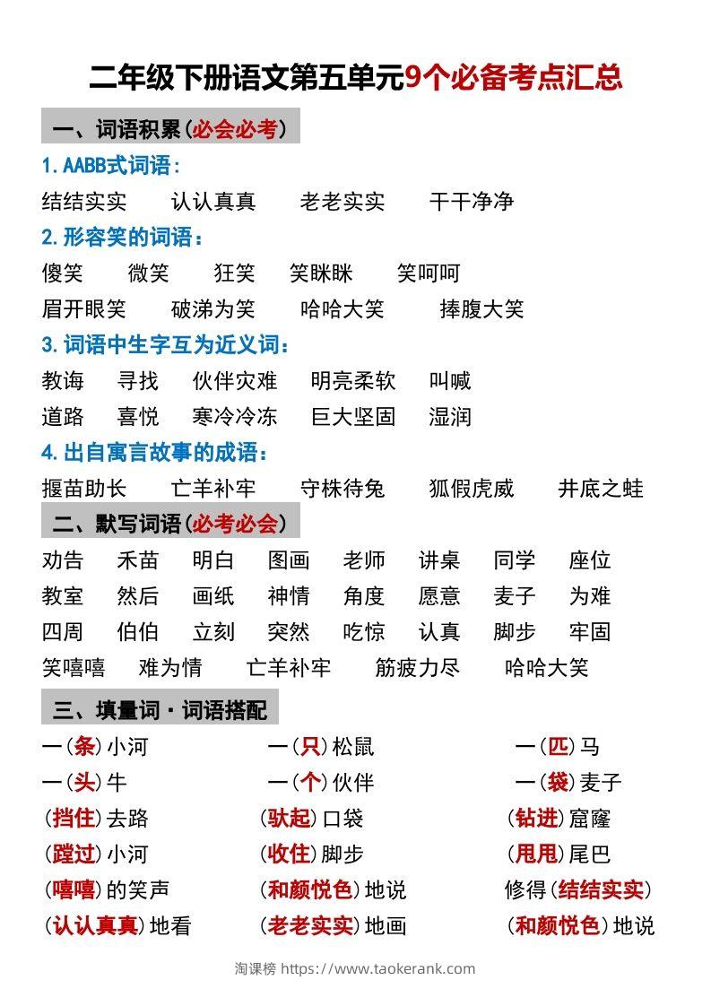 二年级下册语文第五单元9个必备考点汇总-淘课榜