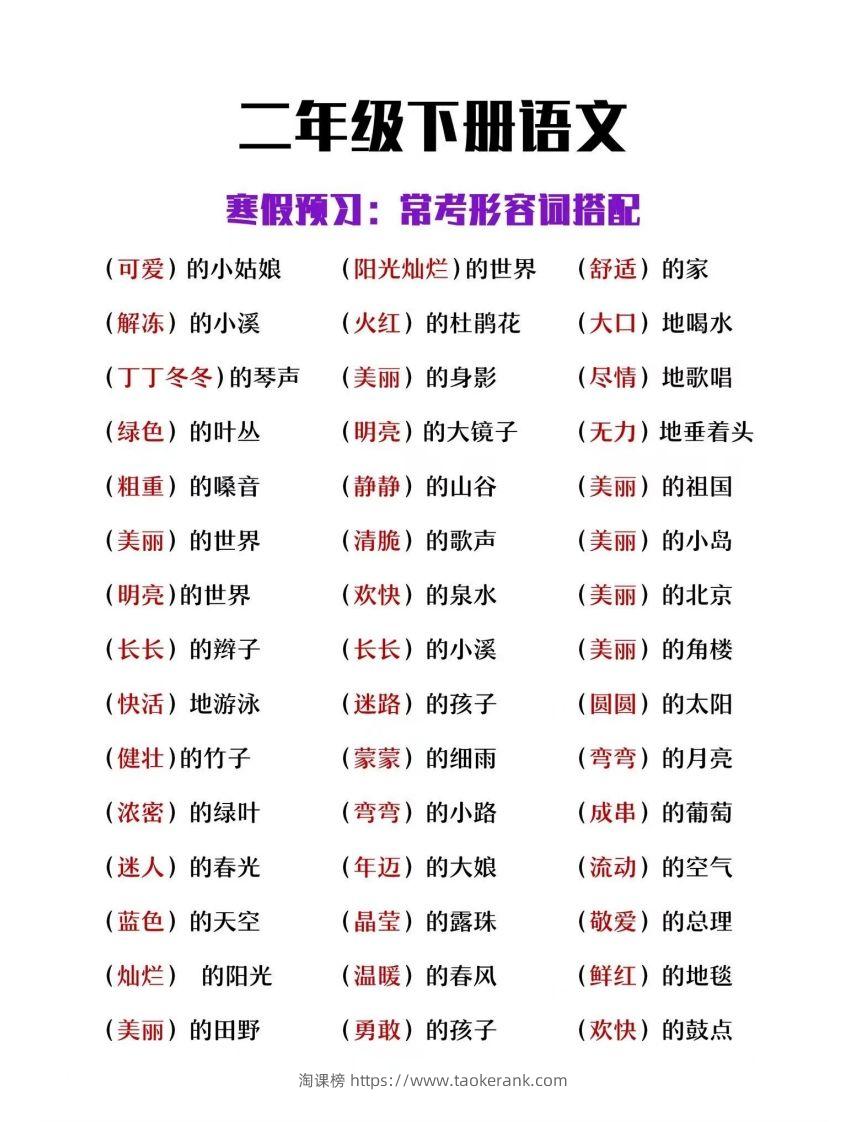 二下语文【常考形容词搭配】-淘课榜
