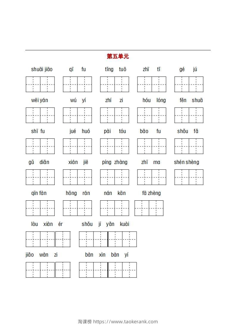 图片[3]-五年级下册看拼音+古诗课文积累-淘课榜