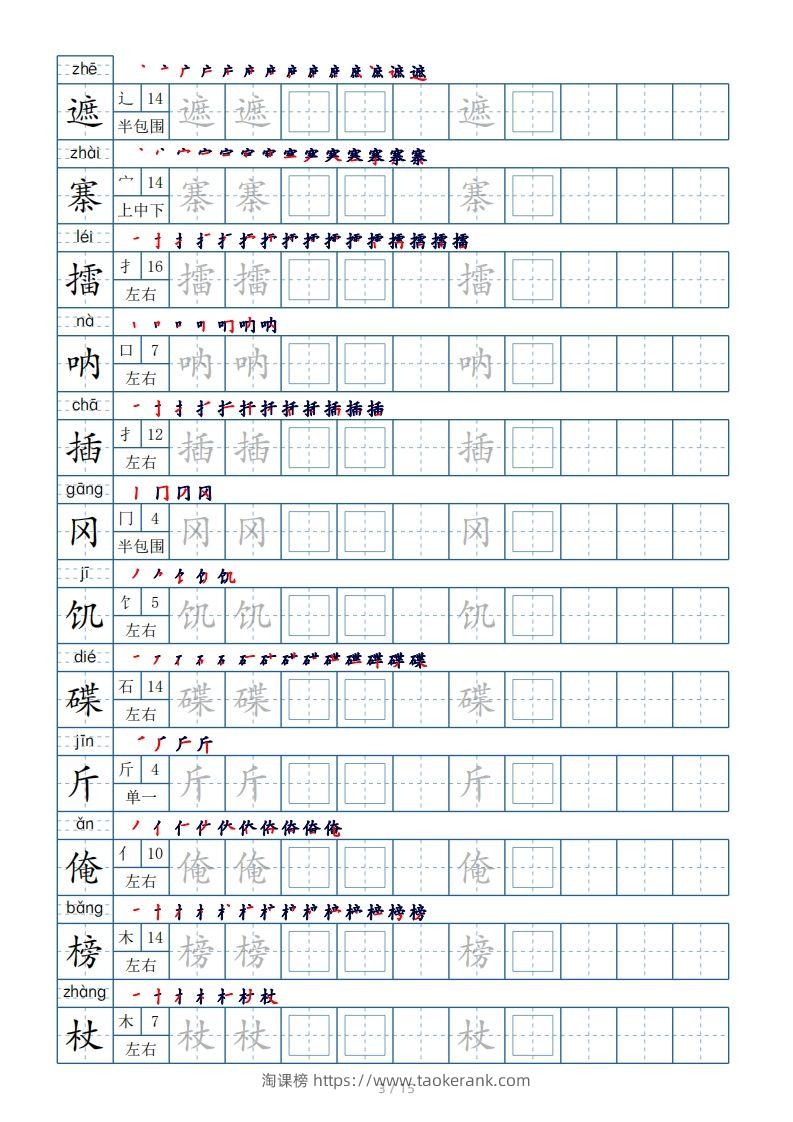 图片[3]-五年级下册生字表180个，字帖15页（偏旁部首笔顺拼音）-淘课榜