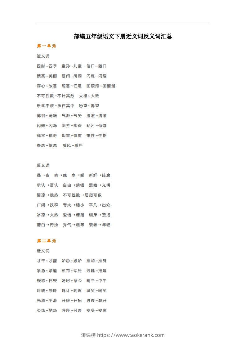 五年级语文下册近义词反义词汇总（部编版）-淘课榜