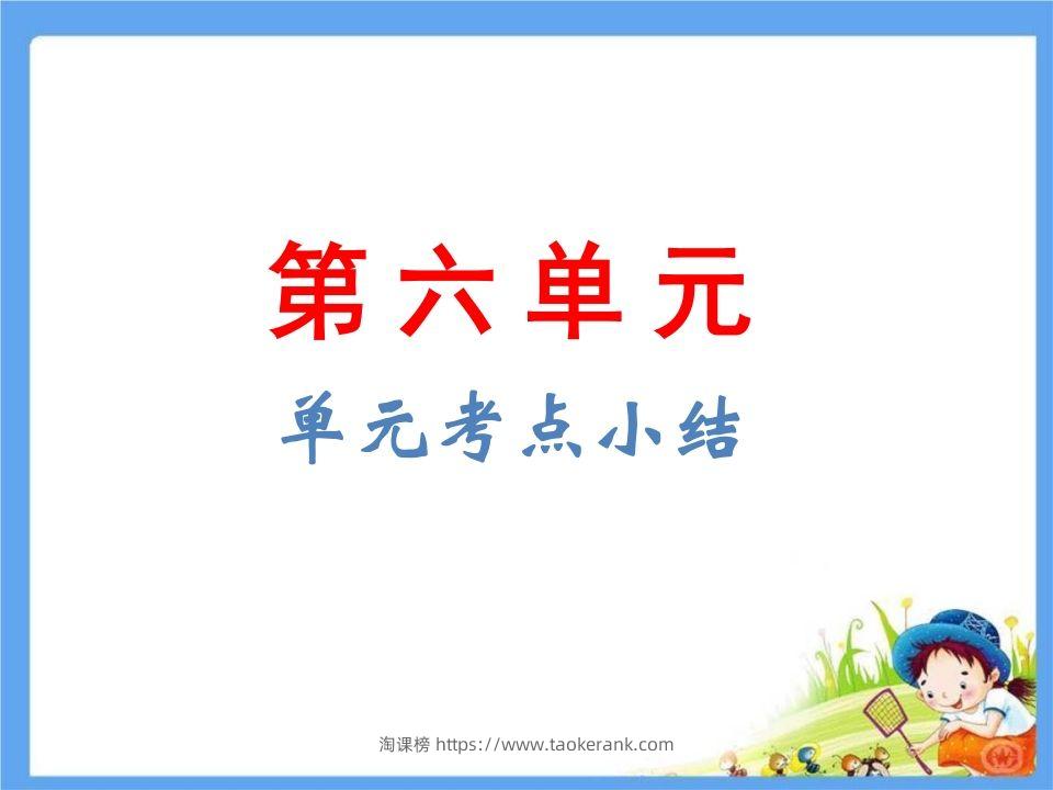 五年级语文下册第6单元考点小结（部编版）-淘课榜