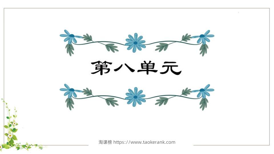 五年级语文下册第8单元知识点课件（部编版）-淘课榜