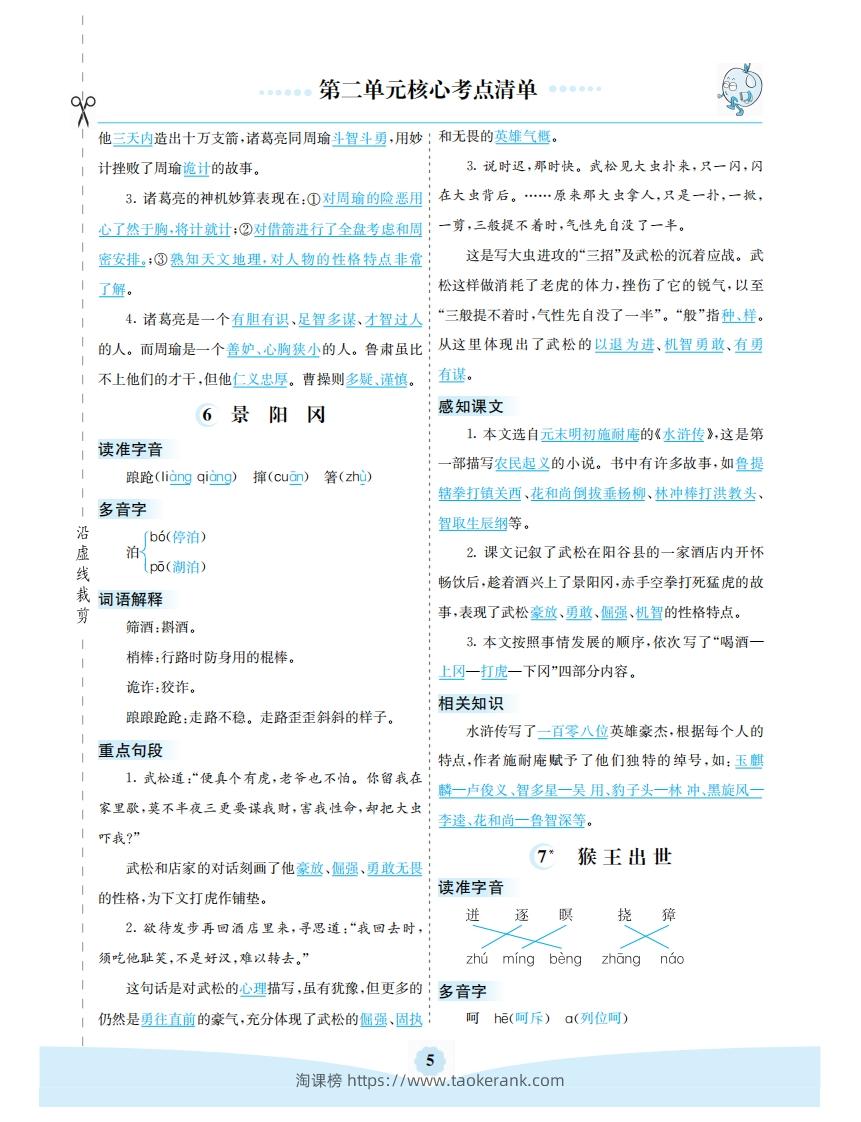 图片[2]-五年级语文下册第二单元核心考点清单（部编版）-淘课榜
