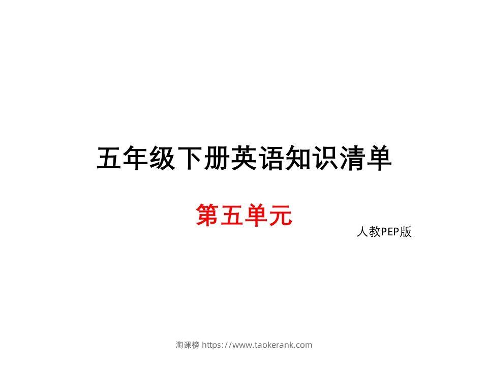 五年级英语下册知识清单课件-unit5∣(共8张PPT)（人教PEP版）-淘课榜
