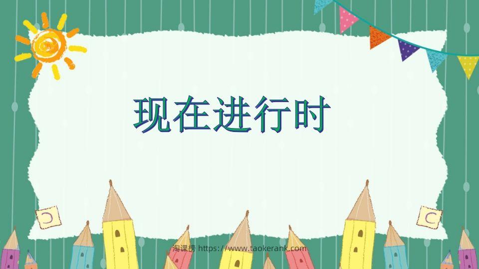 五年级英语下册现在进行时(人教PEP版)-淘课榜