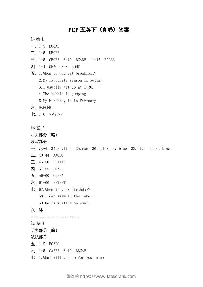 五年级英语下册真卷答案1-10（人教PEP版）-淘课榜