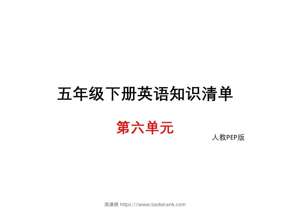 五年级英语下册知识清单课件-unit6∣(共8张PPT)（人教PEP版）-淘课榜