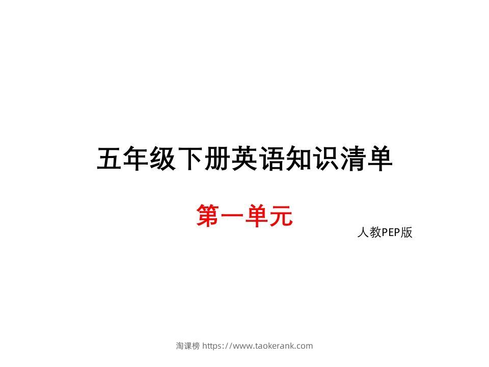 五年级英语下册知识清单课件-unit1∣(共8张PPT)（人教PEP版）-淘课榜