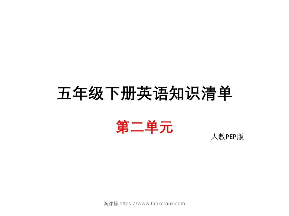 五年级英语下册知识清单课件-unit2∣(共9张PPT)（人教PEP版）-淘课榜