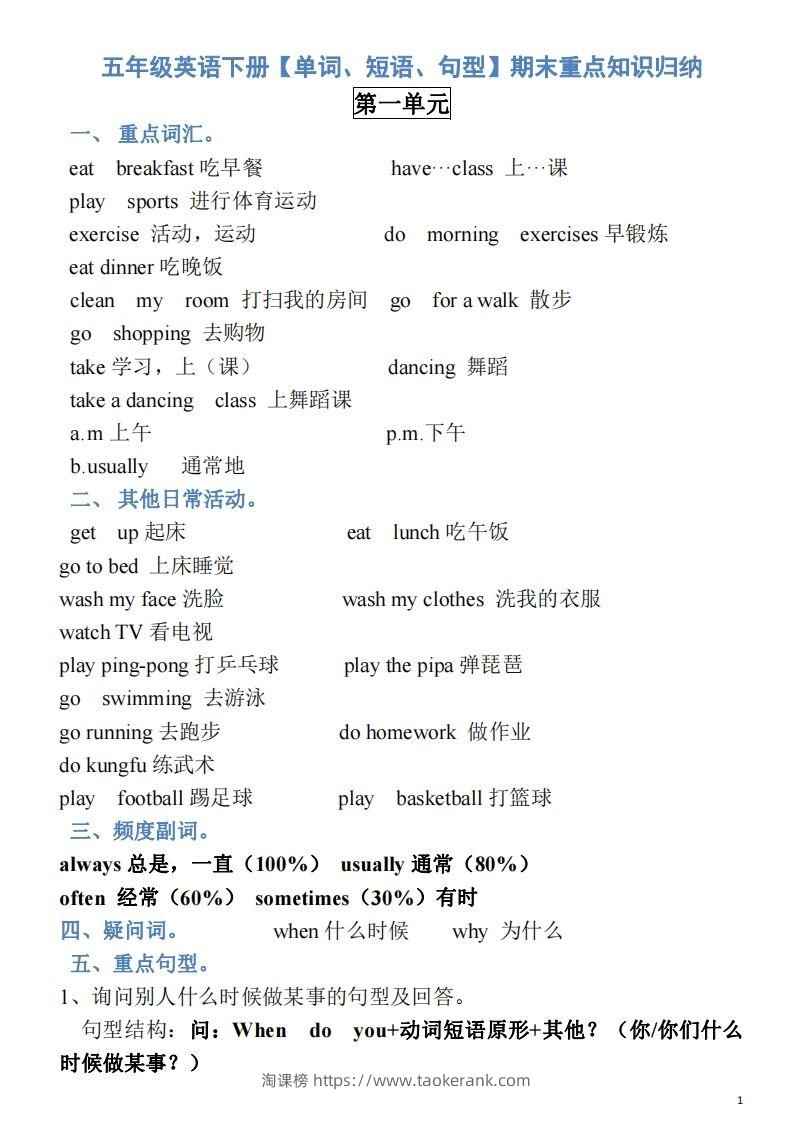 五年级英语下册素材-单词、短语、句型期末重点知识归纳（人教PEP版）-淘课榜