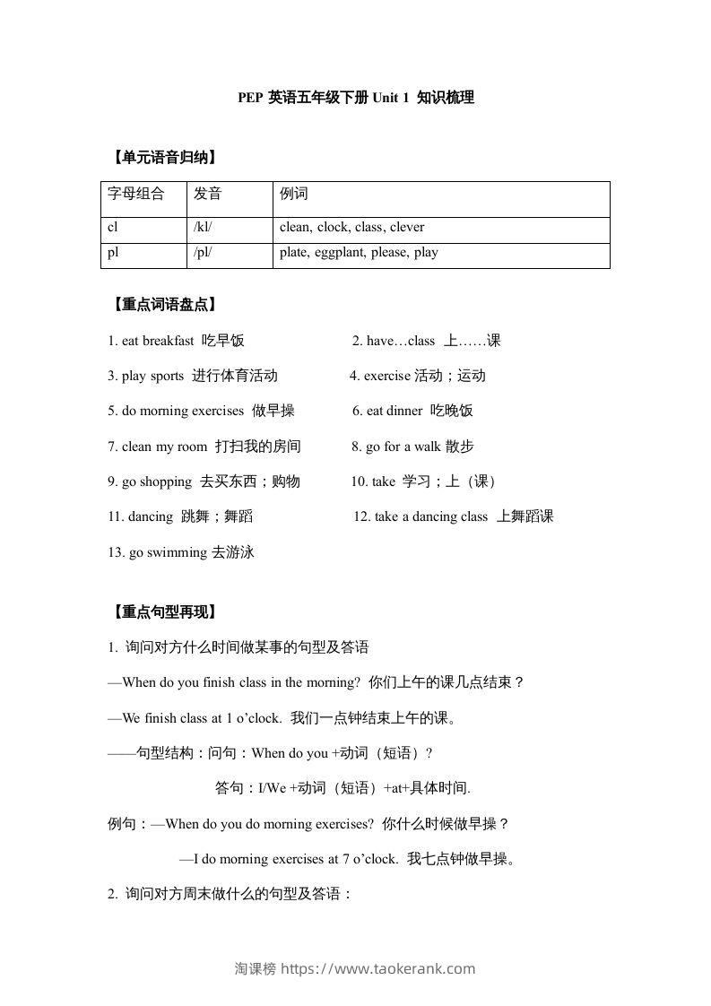 五年级英语下册【完美】单元知识梳理-Unit1Myday（人教PEP版）-淘课榜