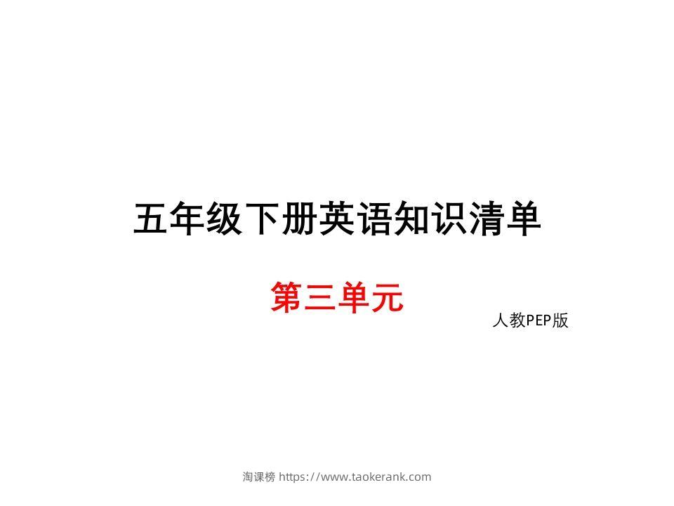 五年级英语下册知识清单课件-unit3∣）(共10张PPT)（人教PEP版）-淘课榜