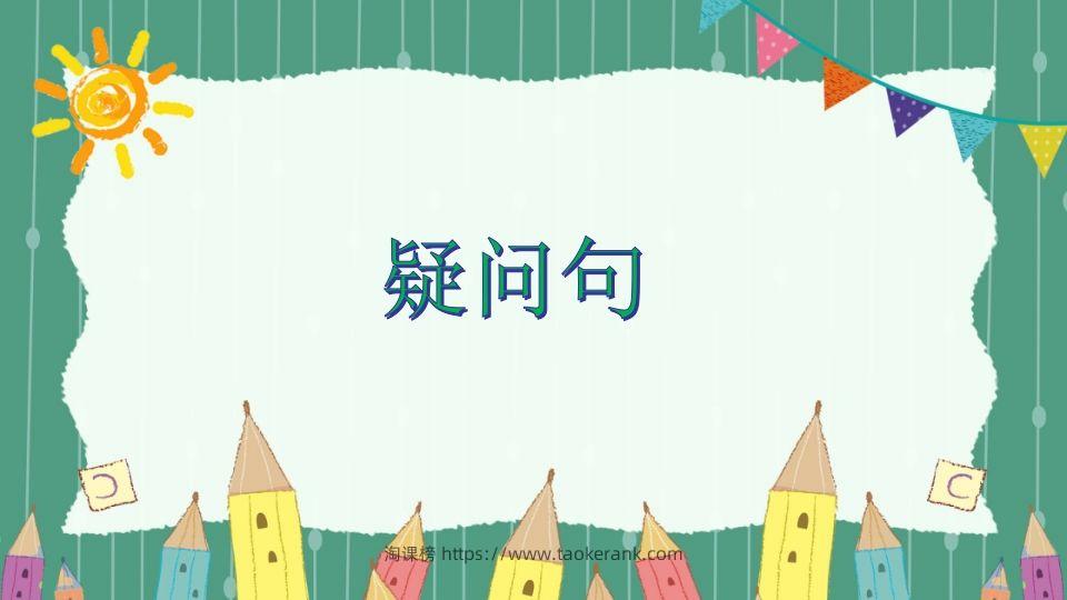 五年级英语下册疑问句（人教PEP版）-淘课榜