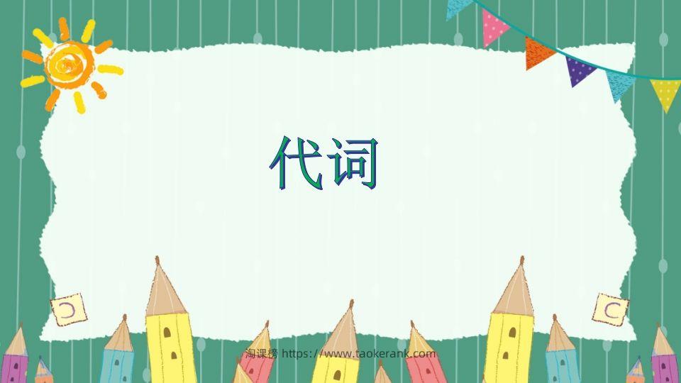 五年级英语下册代词（人教PEP版）-淘课榜