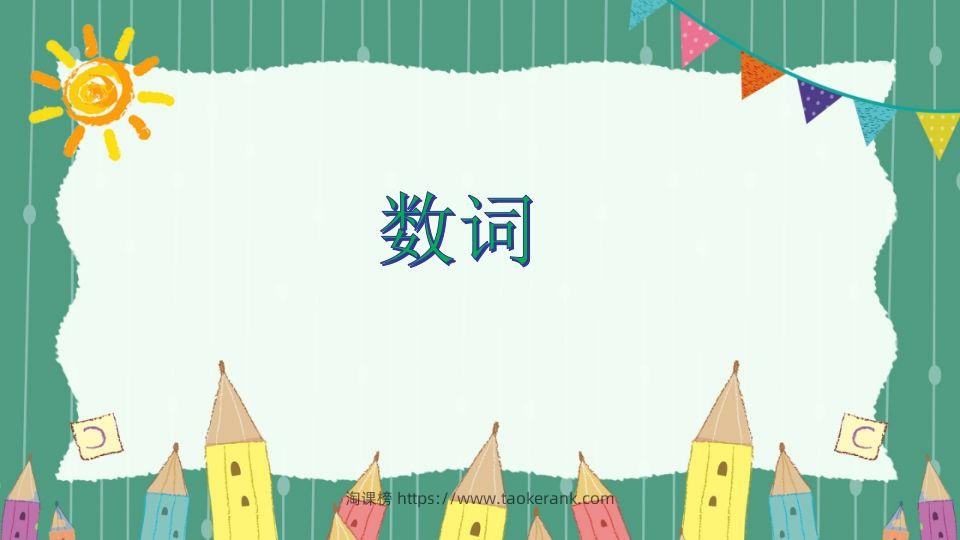 五年级英语下册数词（人教PEP版）-淘课榜