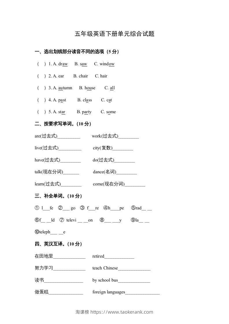 五年级英语下册单元综合试题（人教版）-淘课榜