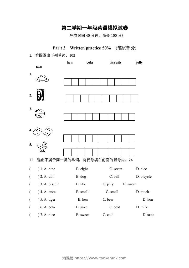 一年级英语下册模拟试卷-淘课榜
