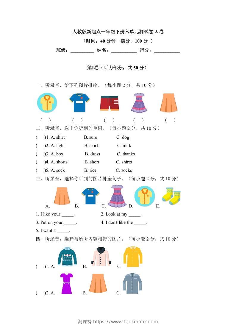 一年级英语下册六单元测试卷-Unit6ClothesA卷（含答案）-淘课榜