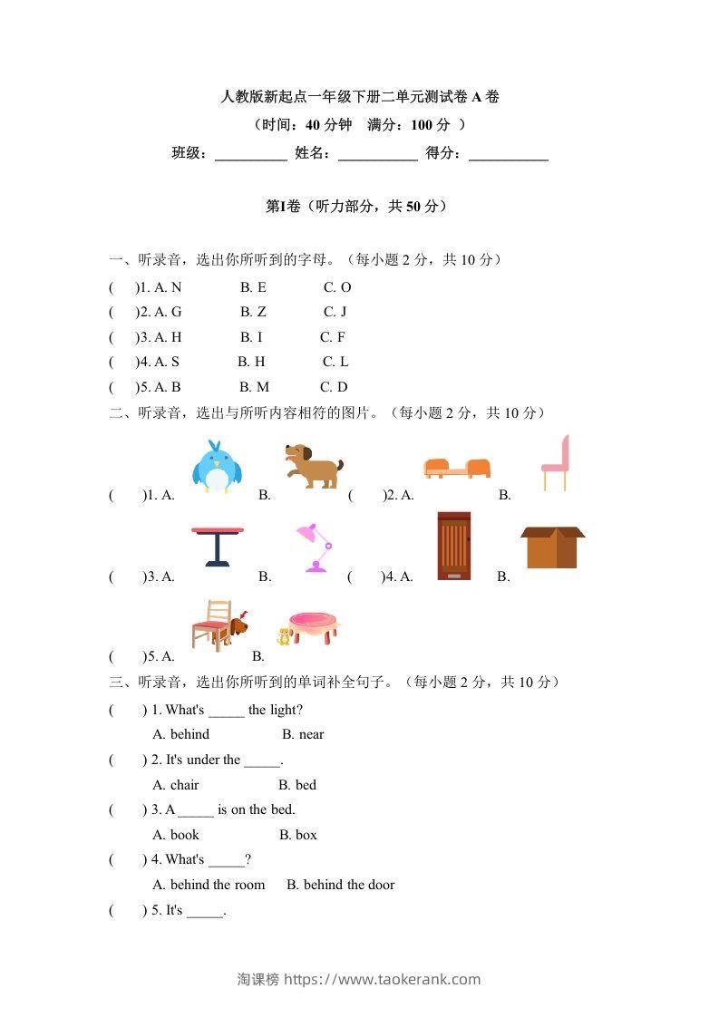 一年级英语下册二单元测试卷-Unit2RoomA卷（含答案）-淘课榜