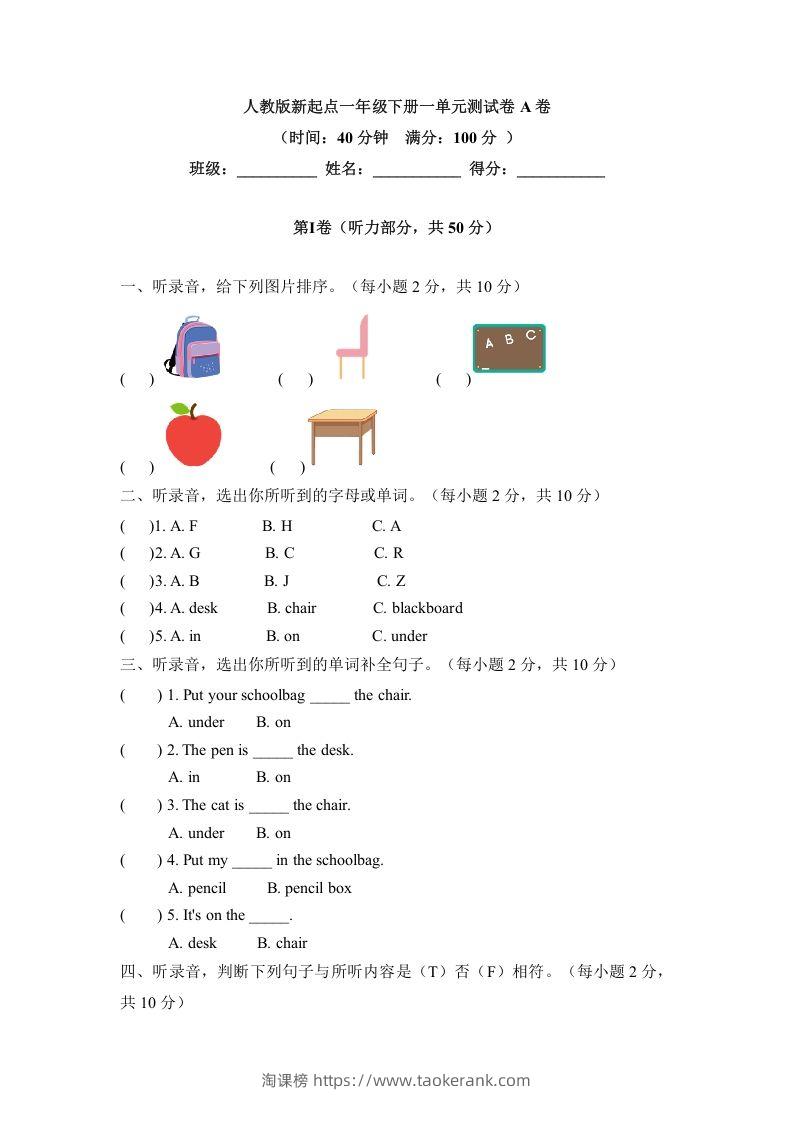 一年级英语下册一单元测试卷-Unit1ClassroomA卷（含答案）-淘课榜
