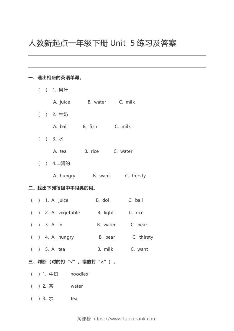一年级英语下册Unit5练习及答案-淘课榜