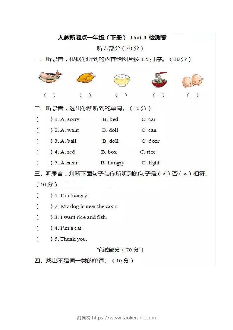 一年级英语下册单元测试卷-Unit4Food人教（新起点）（图片版，不可编辑）-淘课榜