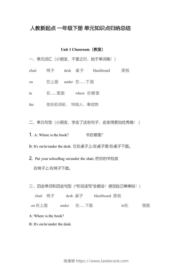 一年级英语下册一起点单元知识点归纳总结-淘课榜