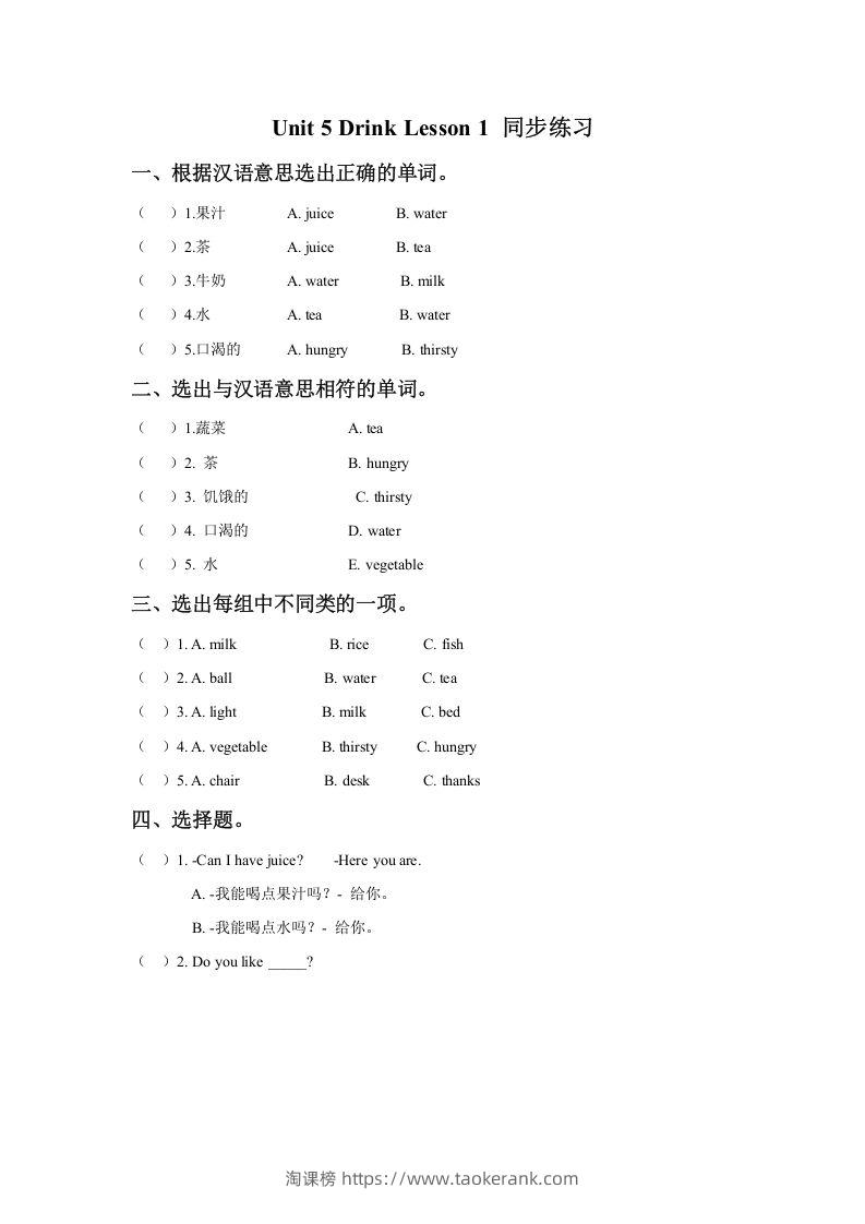 一年级英语下册Unit5DrinkLesson1同步练习3-淘课榜