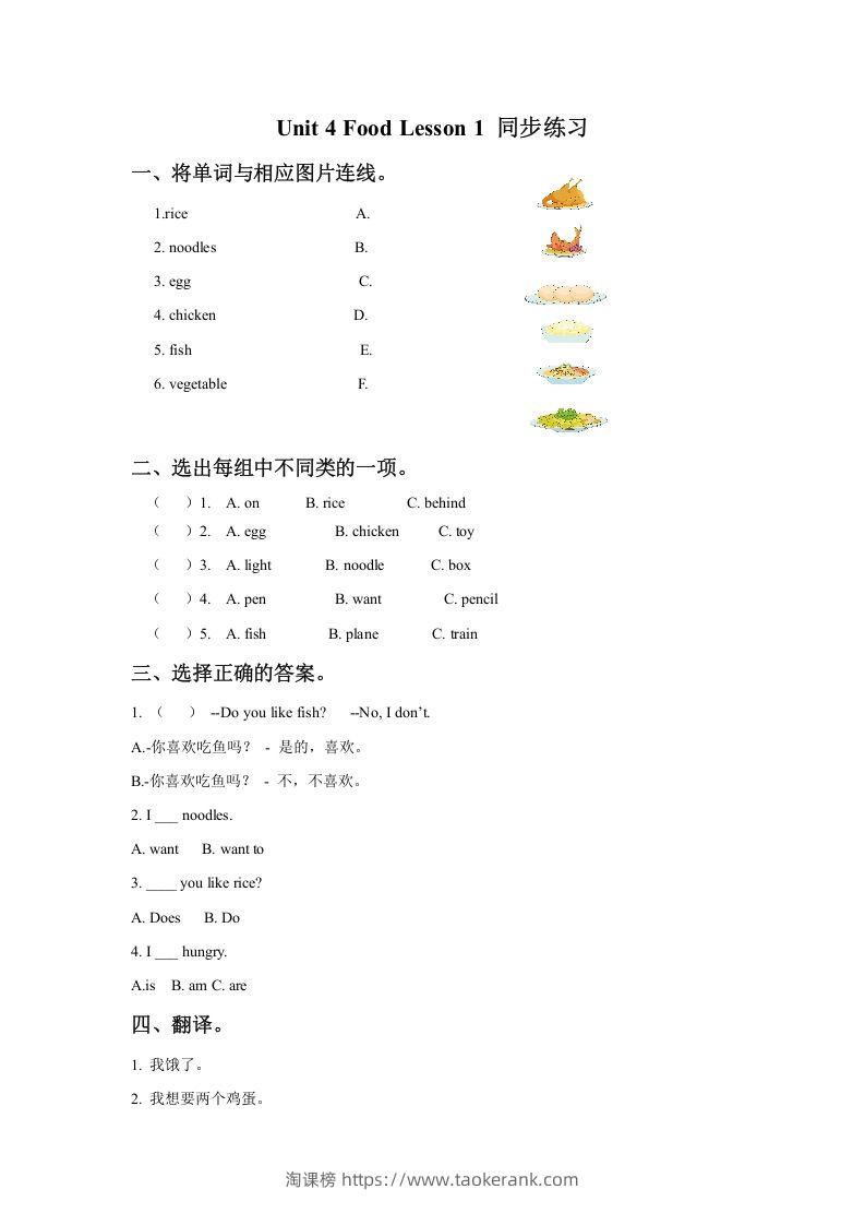 一年级英语下册Unit4FoodLesson1同步练习3-淘课榜