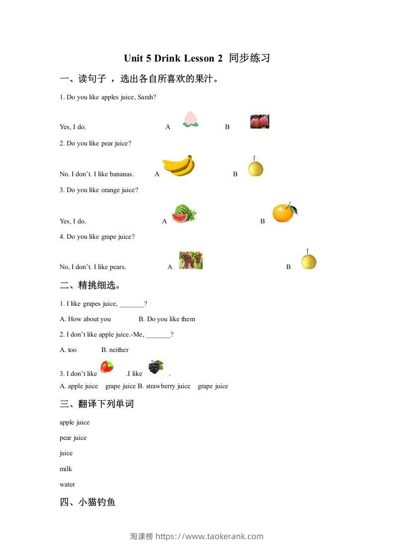 一年级英语下册Unit5DrinkLesson2同步练习1-淘课榜
