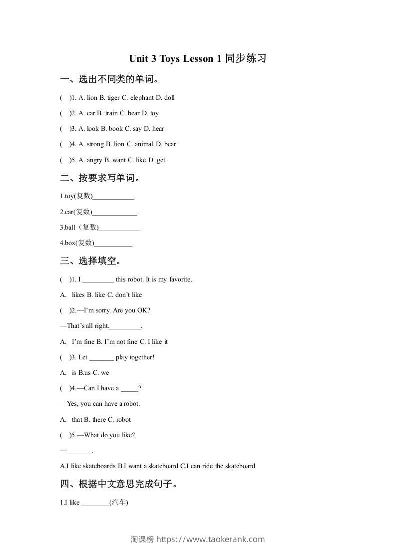 一年级英语下册Unit3ToysLesson1同步练习2-淘课榜