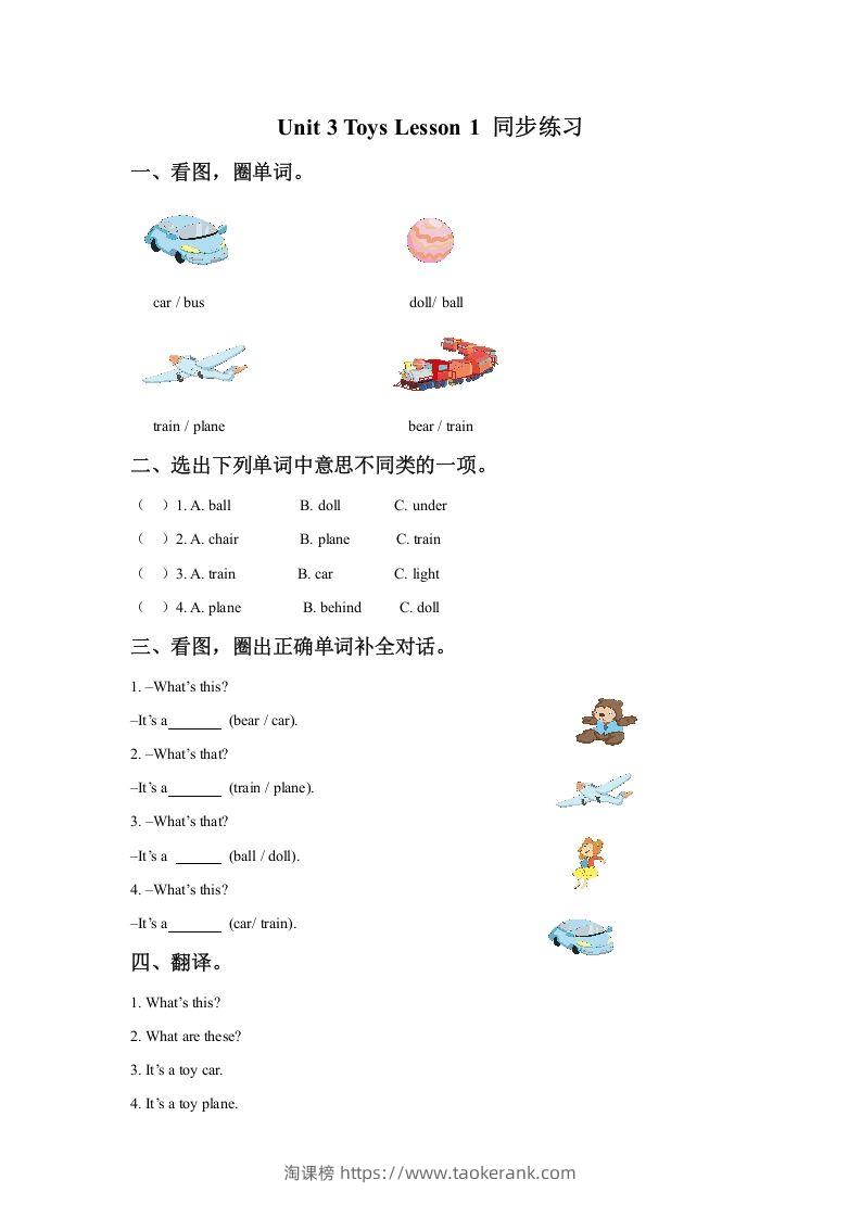 一年级英语下册Unit3ToysLesson1同步练习3-淘课榜
