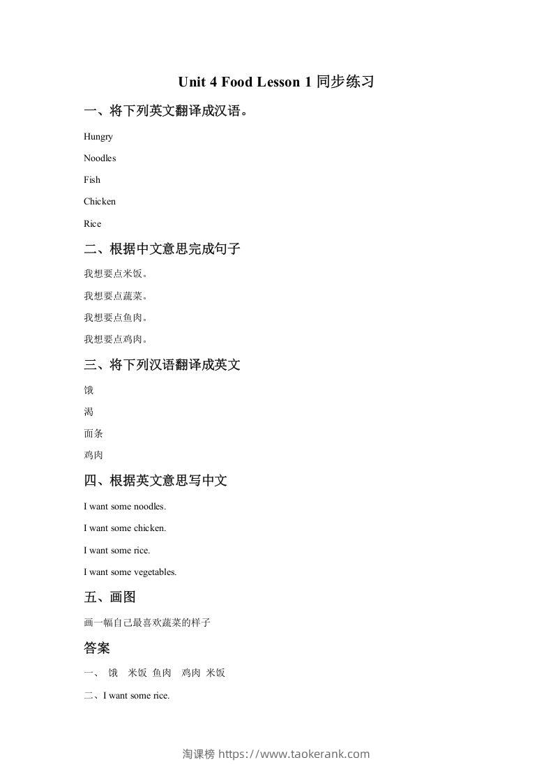 一年级英语下册Unit4FoodLesson1同步练习1-淘课榜
