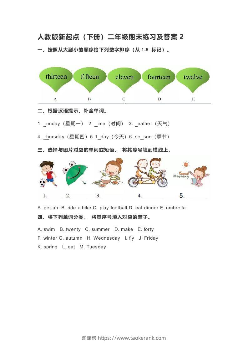 二年级英语下册期末测试(4)（人教版）-淘课榜