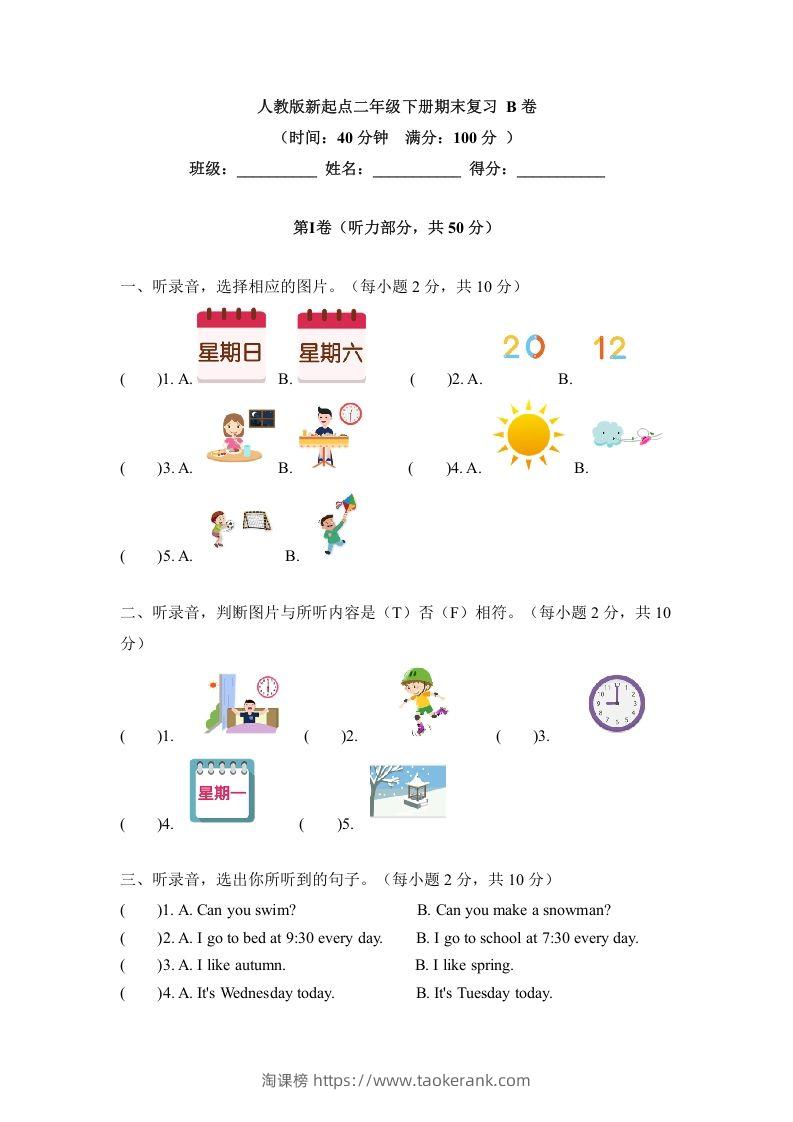 二年级英语下册期末测试(6)（人教版）-淘课榜