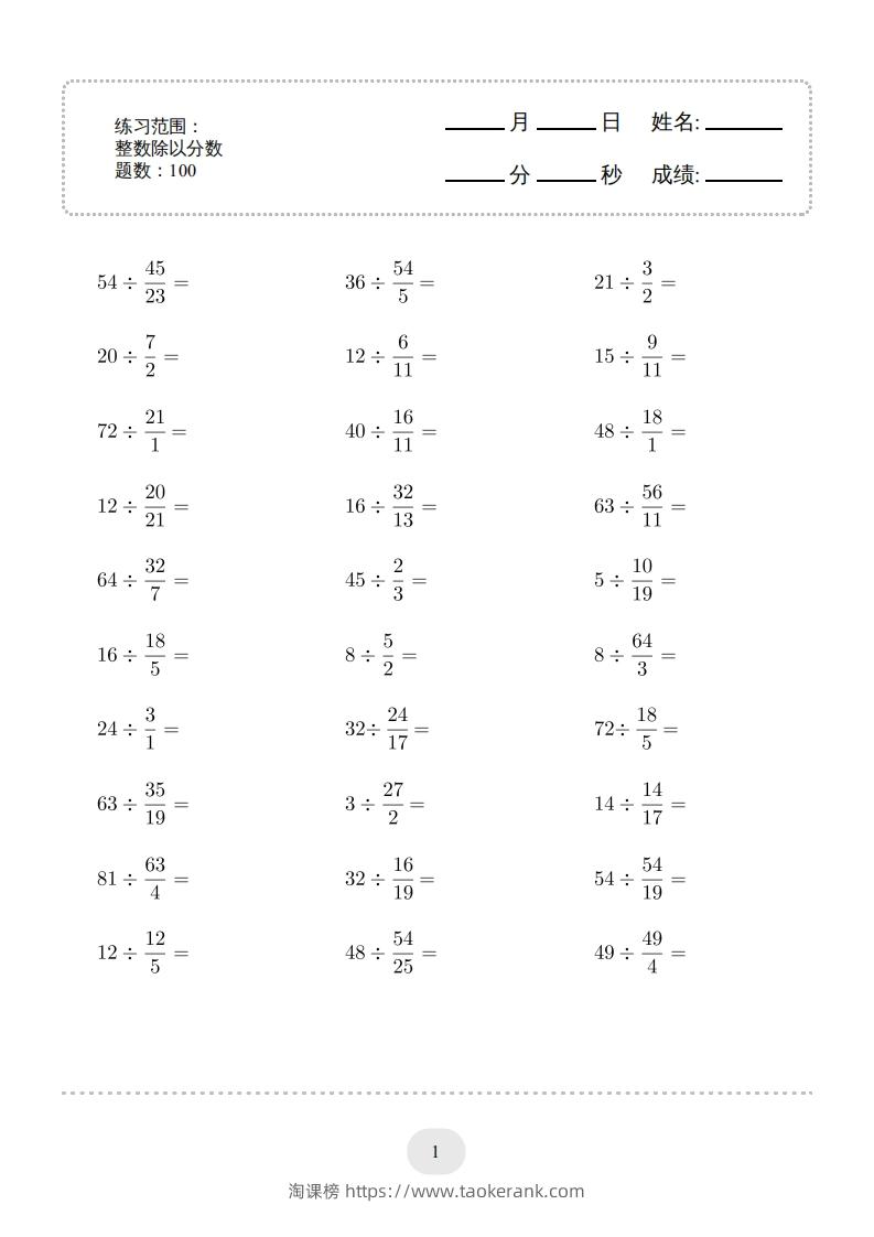 六年级数学下册▲口算题（整数除以分数）连打版（人教版）-淘课榜