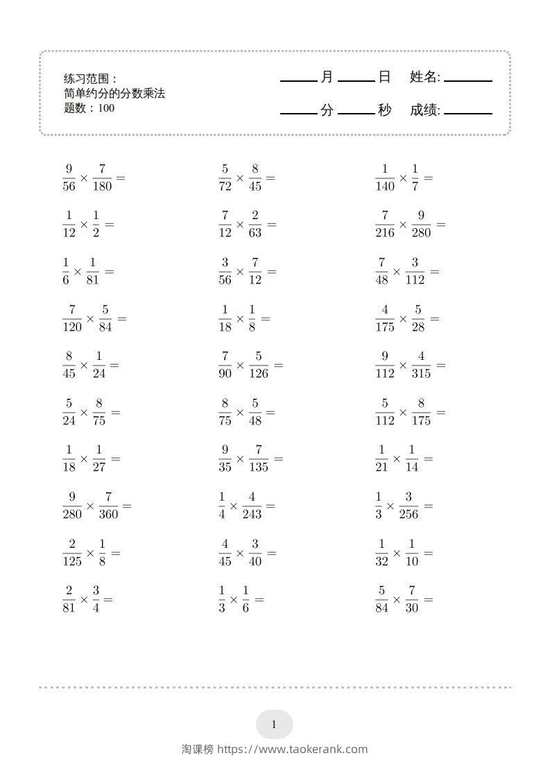 六年级数学下册▲口算题（简单约分的分数乘法）连打版（人教版）-淘课榜