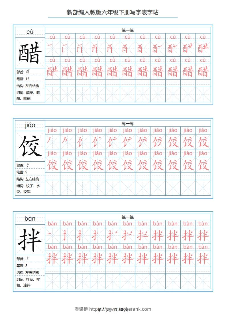 六年级语文下册写字表字帖（40页）PDF（部编版）-淘课榜