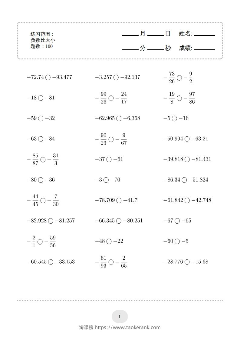 六年级数学下册口算题(负数比大小)1000题（人教版）-淘课榜