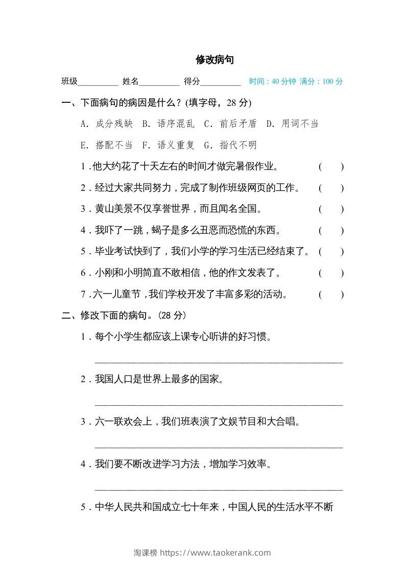 六年级语文下册修改病句（部编版）-淘课榜