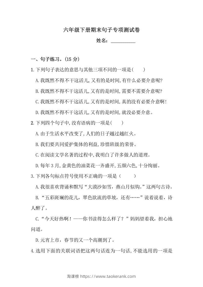 六年级语文下册期末句子专项测试卷（二）（含答案）（部编版）-淘课榜