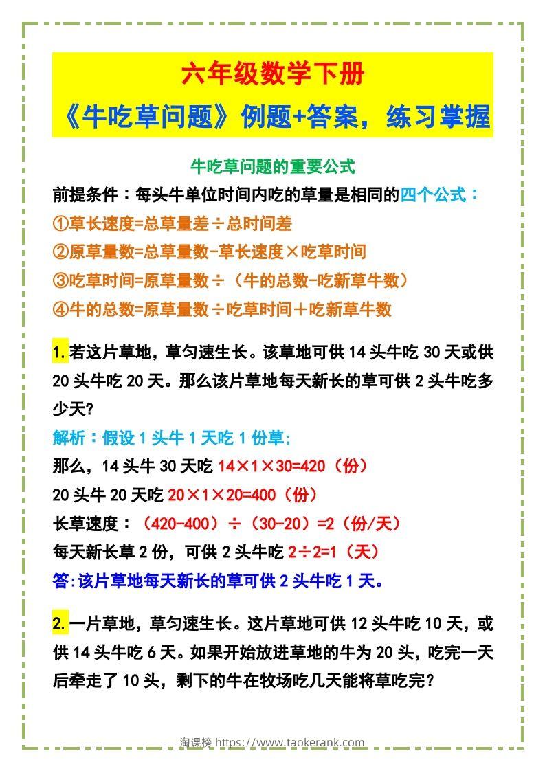 六年级数学下册《牛吃草问题》例题+答案-淘课榜