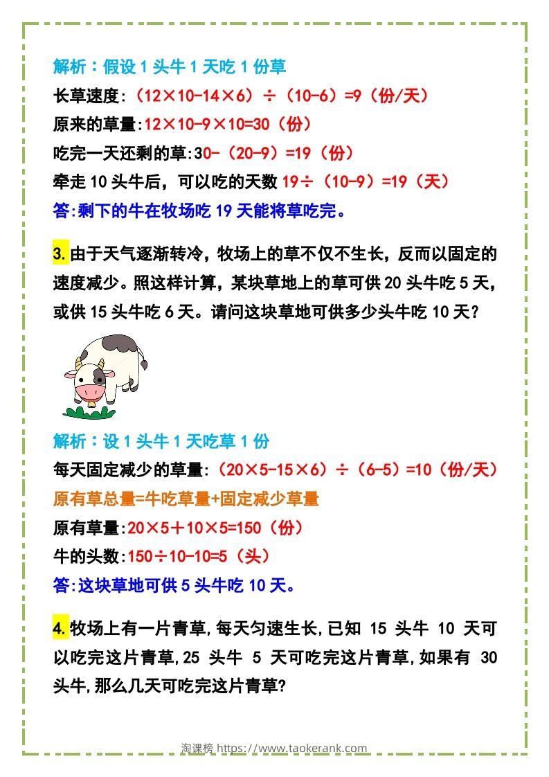 图片[2]-六年级数学下册《牛吃草问题》例题+答案-淘课榜