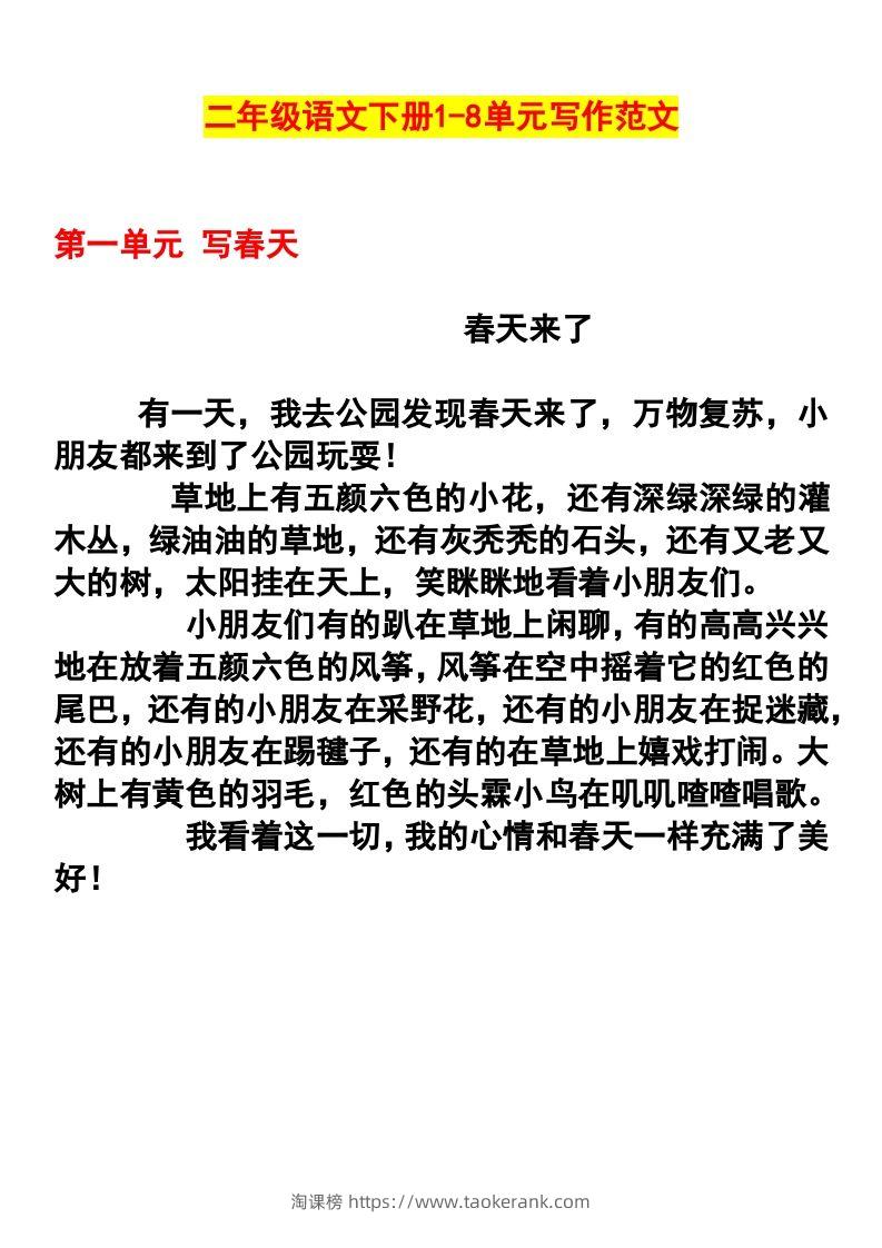 二年级语文下册1-8单元作文范文-淘课榜
