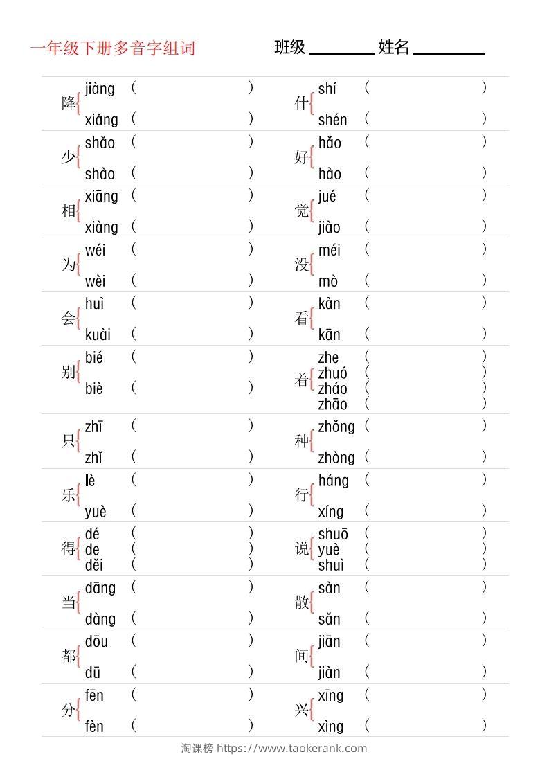 1年级下册多音字专项训练-淘课榜