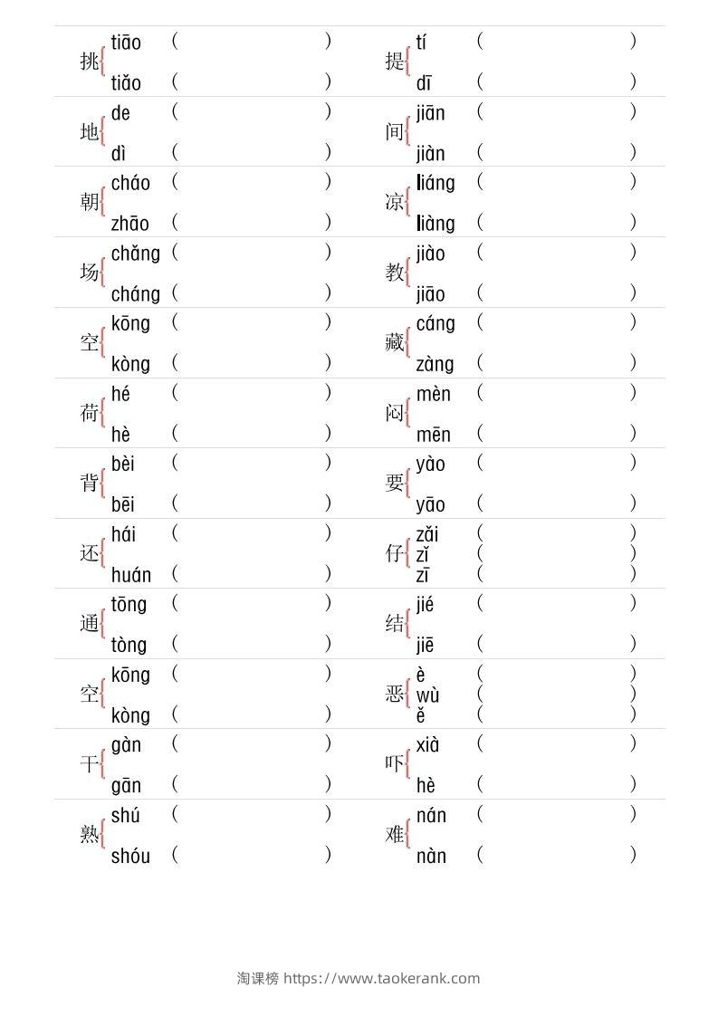 图片[2]-1年级下册多音字专项训练-淘课榜