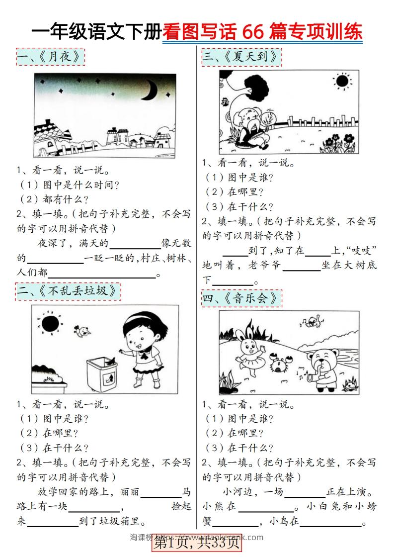 ★3.8一年级语文下册看图写话66篇专项训练-淘课榜